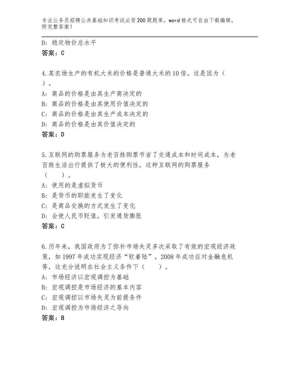 2024年河北省双滦区公务员招聘公共基础知识考试必背200题真题题库附参考答案（满分必刷）_第2页