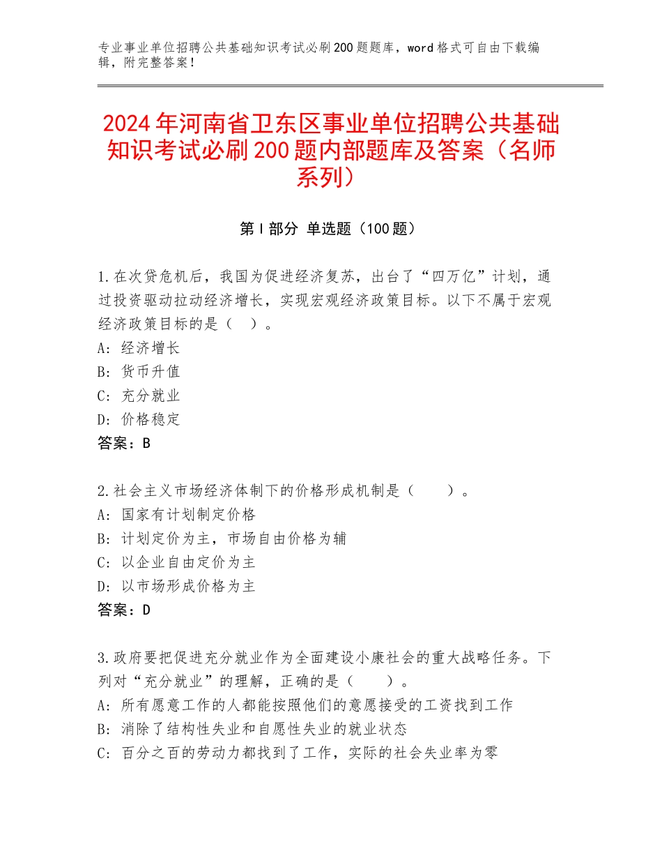 2024年河南省卫东区事业单位招聘公共基础知识考试必刷200题内部题库及答案（名师系列）_第1页