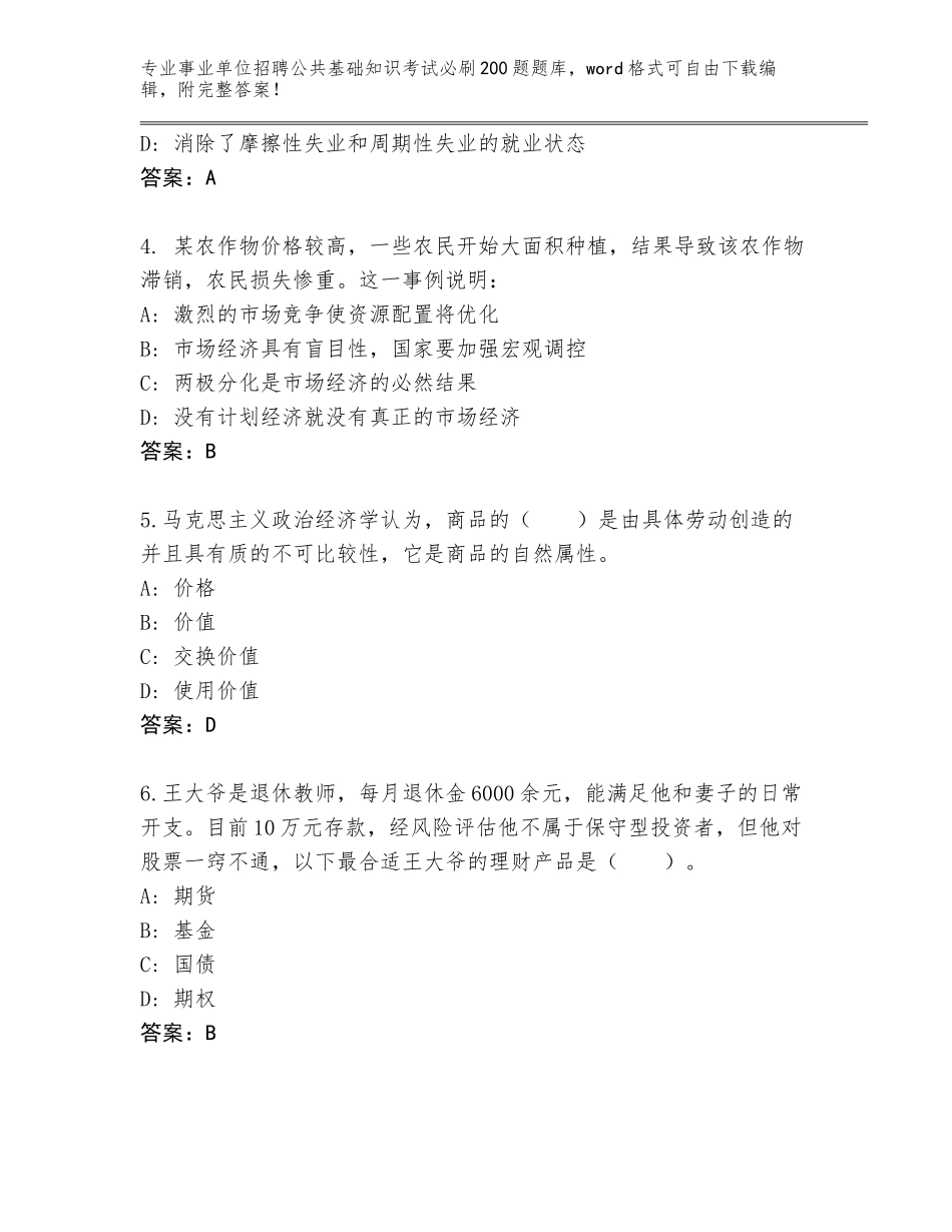 2024年河南省卫东区事业单位招聘公共基础知识考试必刷200题内部题库及答案（名师系列）_第2页