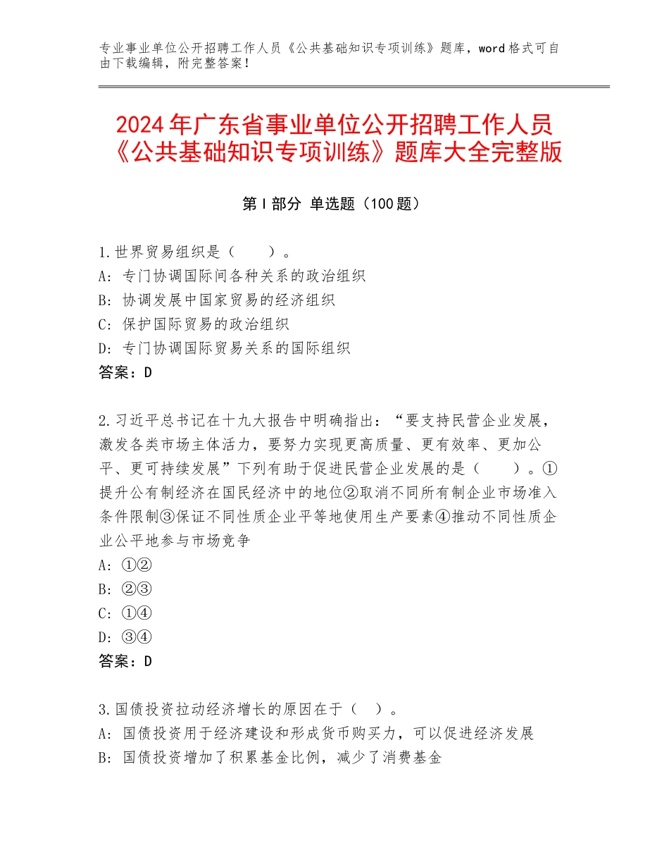 2024年广东省事业单位公开招聘工作人员《公共基础知识专项训练》题库大全完整版_第1页