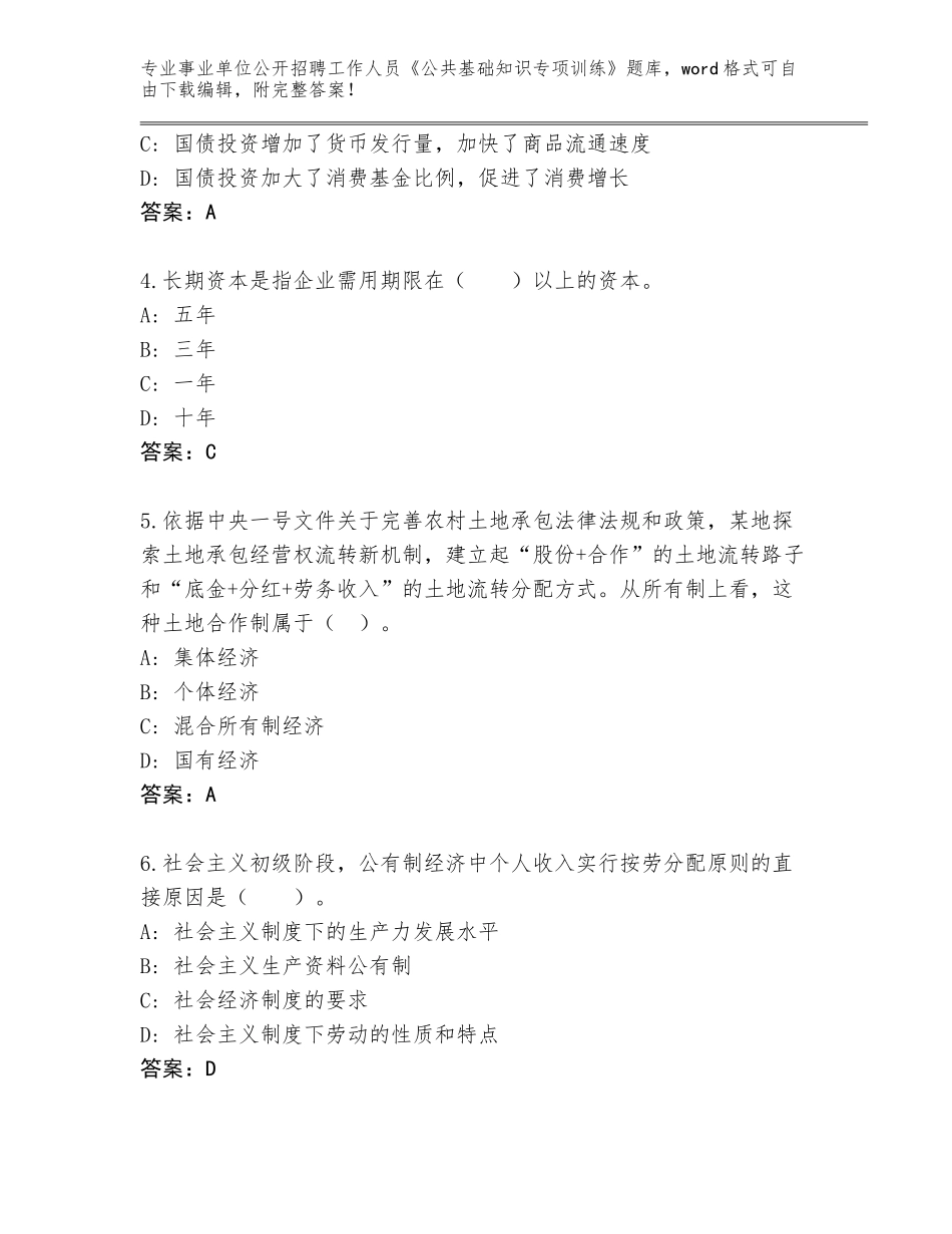 2024年广东省事业单位公开招聘工作人员《公共基础知识专项训练》题库大全完整版_第2页