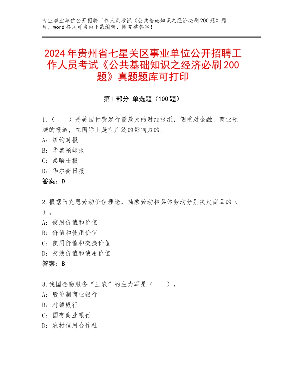 2024年贵州省七星关区事业单位公开招聘工作人员考试《公共基础知识之经济必刷200题》真题题库可打印_第1页