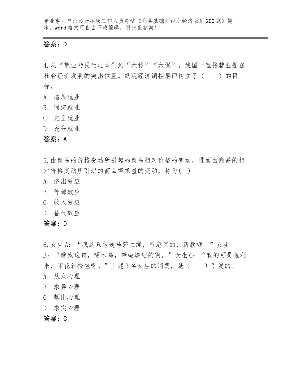 2024年贵州省七星关区事业单位公开招聘工作人员考试《公共基础知识之经济必刷200题》真题题库可打印_第2页