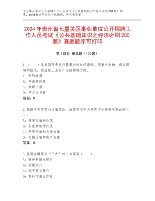 2024年贵州省七星关区事业单位公开招聘工作人员考试《公共基础知识之经济必刷200题》真题题库可打印