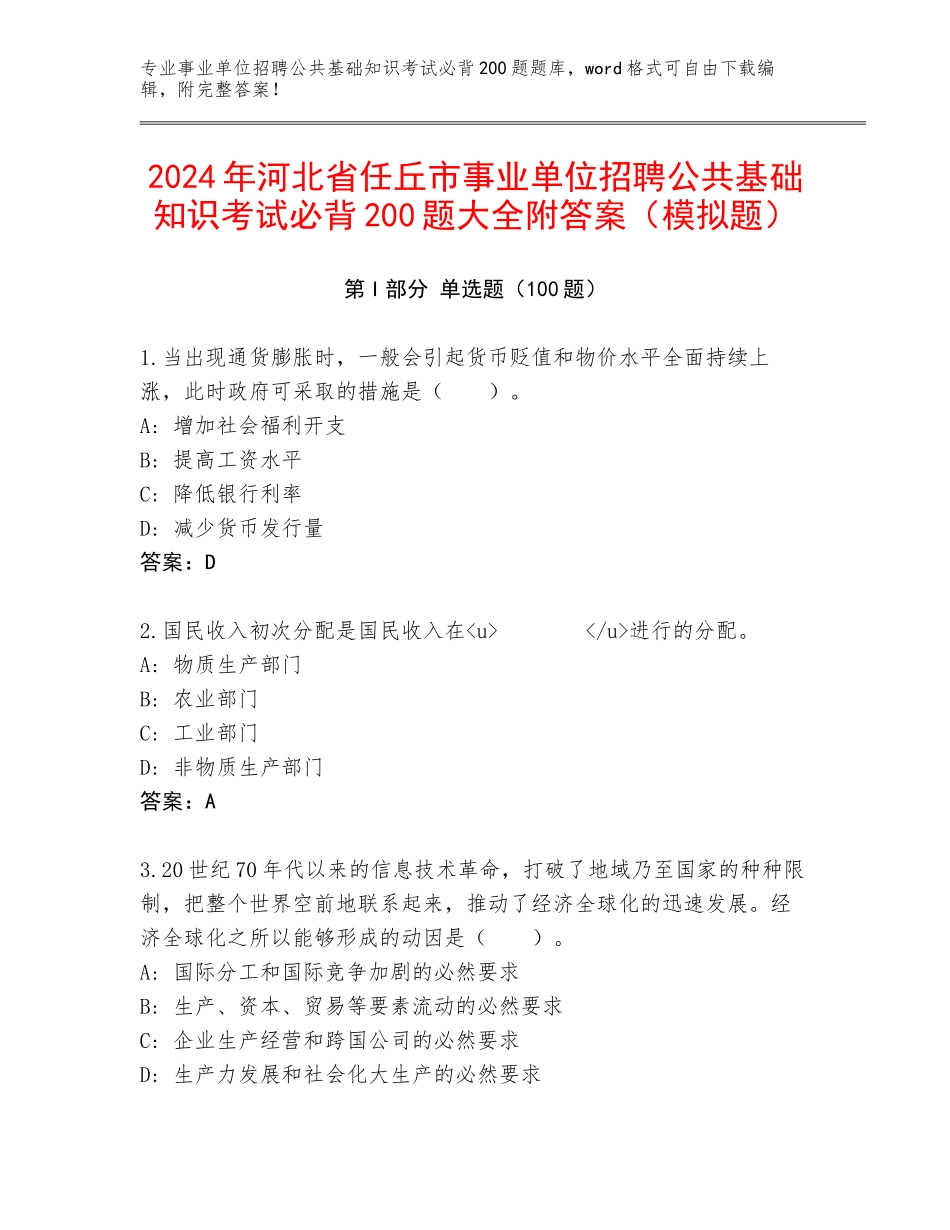 2024年河北省任丘市事业单位招聘公共基础知识考试必背200题大全附答案（模拟题）_第1页