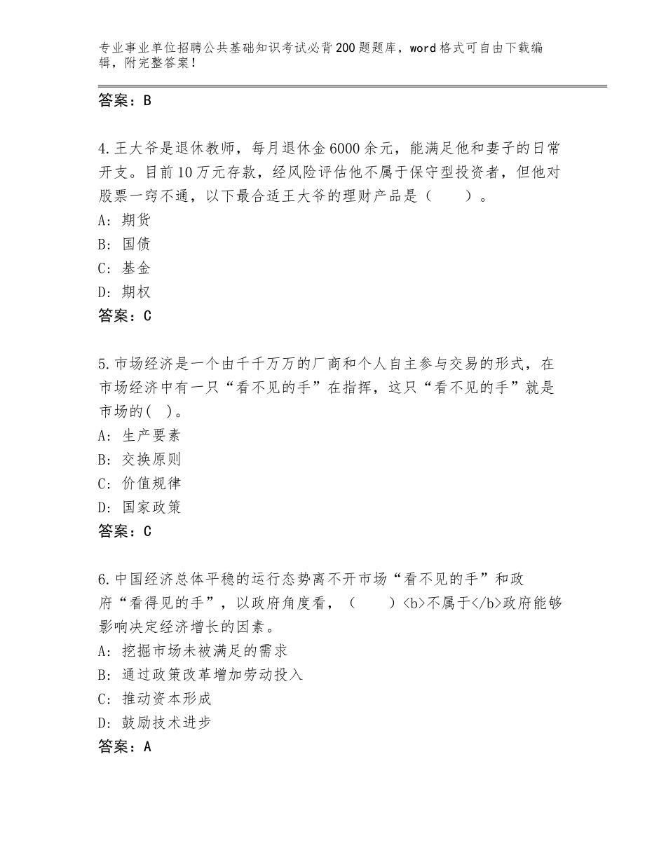 2024年河北省任丘市事业单位招聘公共基础知识考试必背200题大全附答案（模拟题）_第2页