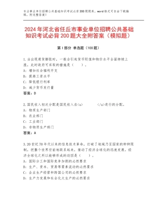 2024年河北省任丘市事业单位招聘公共基础知识考试必背200题大全附答案（模拟题）