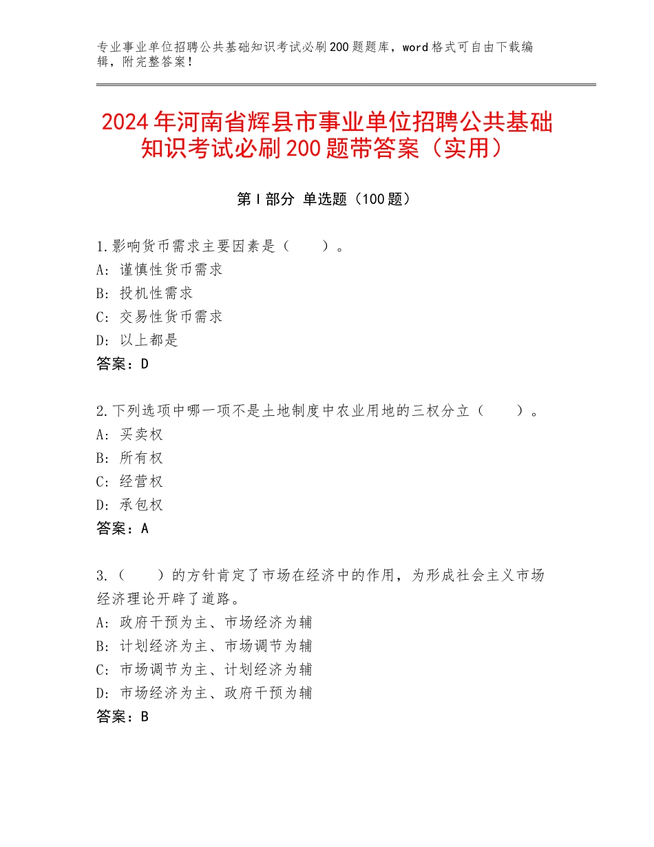 2024年河南省辉县市事业单位招聘公共基础知识考试必刷200题带答案（实用）_第1页