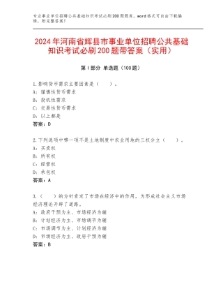 2024年河南省辉县市事业单位招聘公共基础知识考试必刷200题带答案（实用）