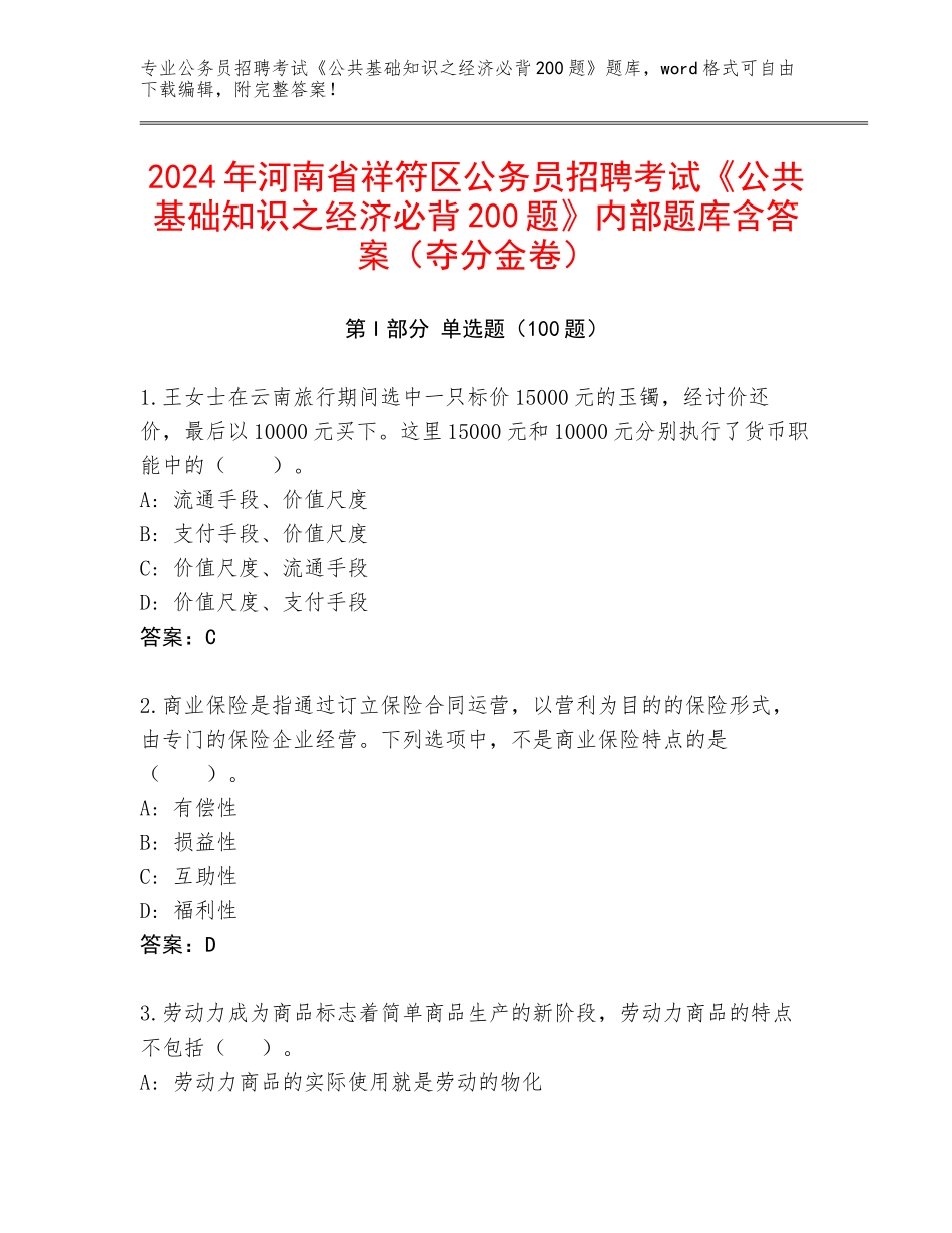 2024年河南省祥符区公务员招聘考试《公共基础知识之经济必背200题》内部题库含答案（夺分金卷）_第1页