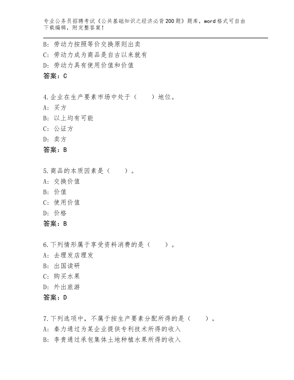 2024年河南省祥符区公务员招聘考试《公共基础知识之经济必背200题》内部题库含答案（夺分金卷）_第2页