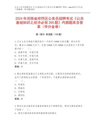 2024年河南省祥符区公务员招聘考试《公共基础知识之经济必背200题》内部题库含答案（夺分金卷）