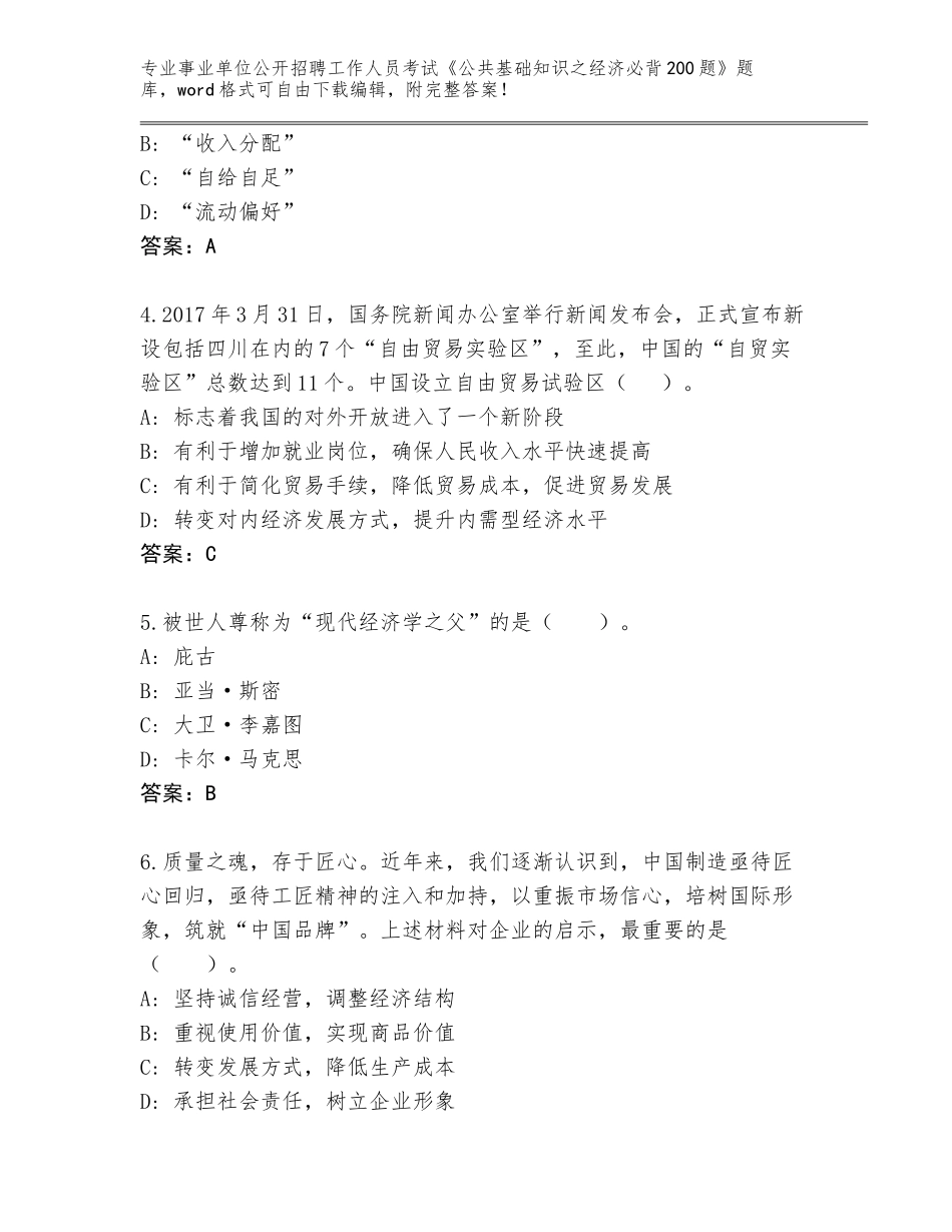 2024年湖南省君山区事业单位公开招聘工作人员考试《公共基础知识之经济必背200题》通关秘籍题库（有一套）_第2页