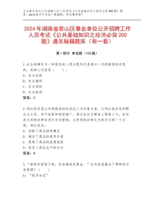2024年湖南省君山区事业单位公开招聘工作人员考试《公共基础知识之经济必背200题》通关秘籍题库（有一套）