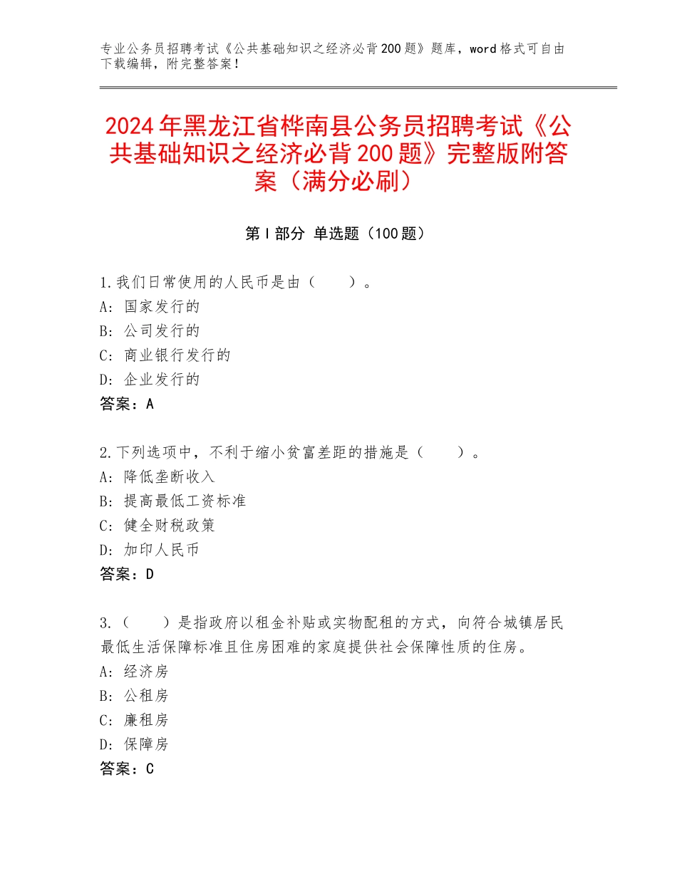 2024年黑龙江省桦南县公务员招聘考试《公共基础知识之经济必背200题》完整版附答案（满分必刷）_第1页