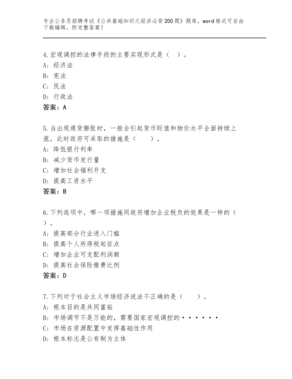 2024年黑龙江省桦南县公务员招聘考试《公共基础知识之经济必背200题》完整版附答案（满分必刷）_第2页