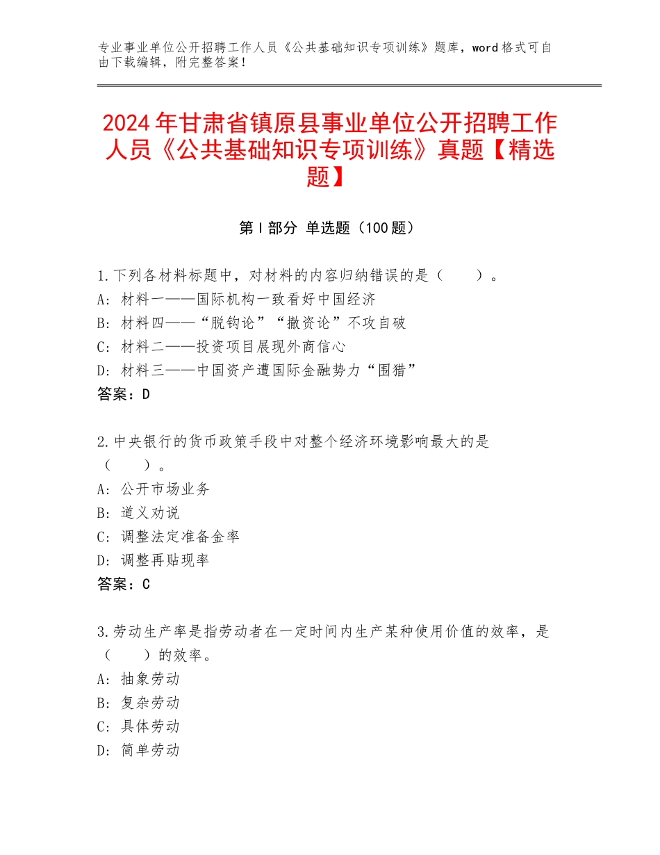2024年甘肃省镇原县事业单位公开招聘工作人员《公共基础知识专项训练》真题【精选题】_第1页