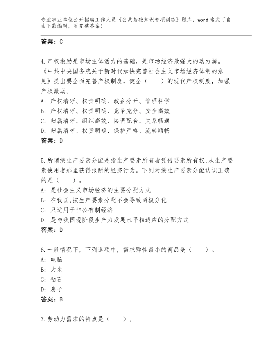 2024年甘肃省镇原县事业单位公开招聘工作人员《公共基础知识专项训练》真题【精选题】_第2页