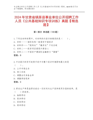 2024年甘肃省镇原县事业单位公开招聘工作人员《公共基础知识专项训练》真题【精选题】