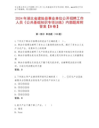 2024年湖北省建始县事业单位公开招聘工作人员《公共基础知识专项训练》内部题库附答案【B卷】