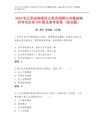 2024年江苏省鼓楼区公务员招聘公共基础知识考试必背200题及参考答案（综合题）