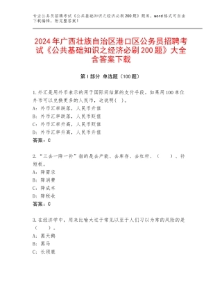 2024年广西壮族自治区港口区公务员招聘考试《公共基础知识之经济必刷200题》大全含答案下载