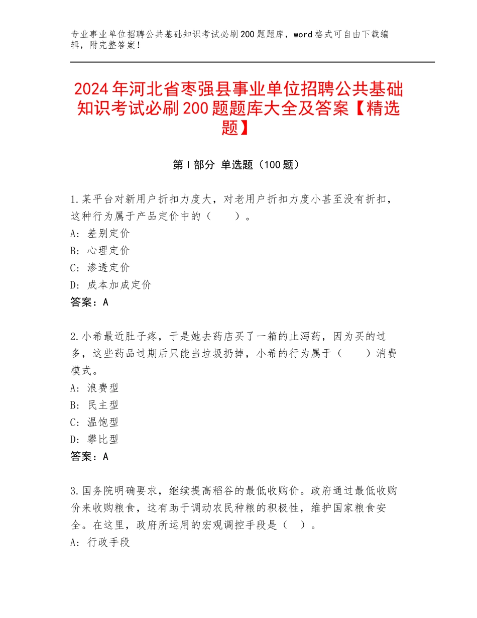 2024年河北省枣强县事业单位招聘公共基础知识考试必刷200题题库大全及答案【精选题】_第1页