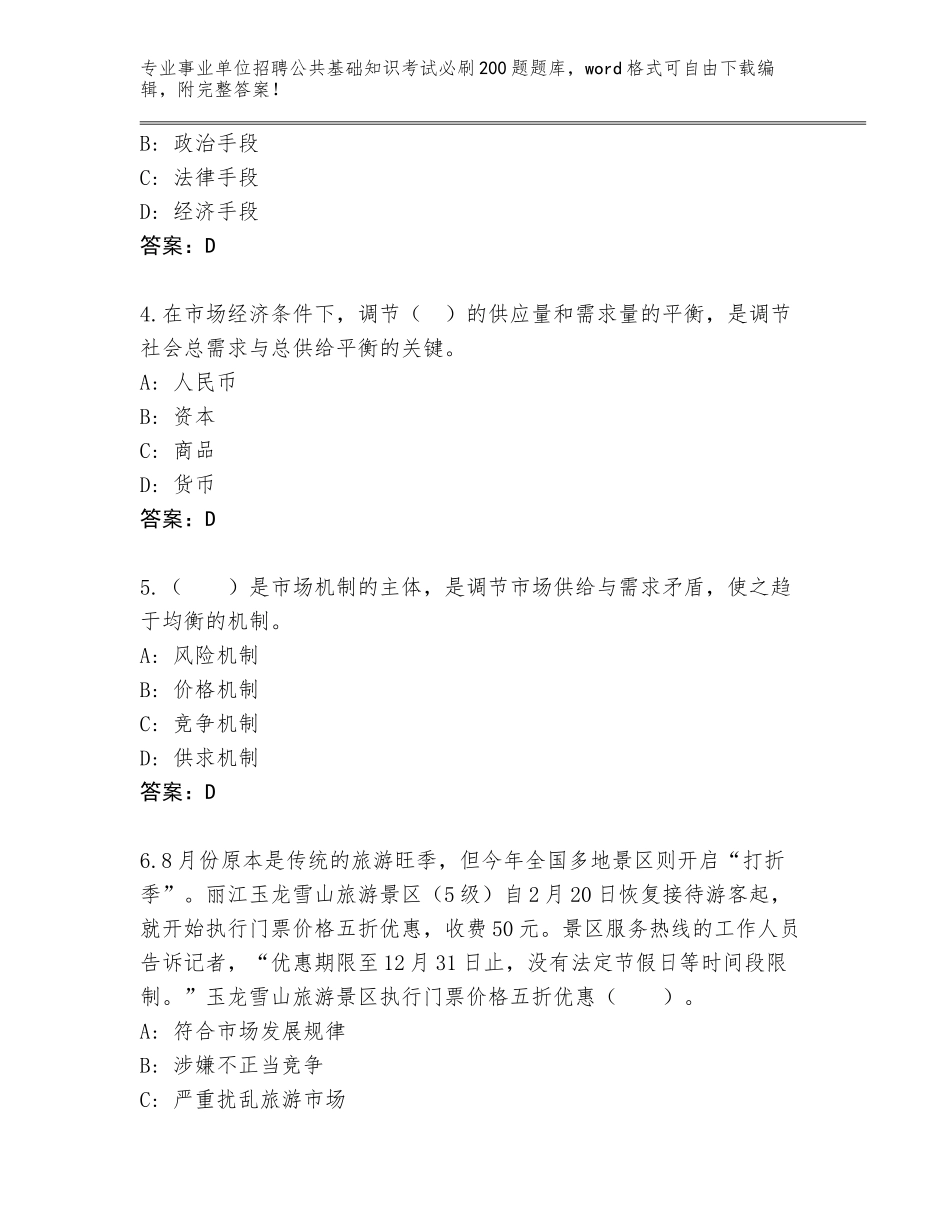 2024年河北省枣强县事业单位招聘公共基础知识考试必刷200题题库大全及答案【精选题】_第2页