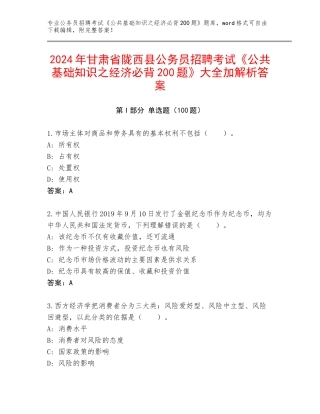 2024年甘肃省陇西县公务员招聘考试《公共基础知识之经济必背200题》大全加解析答案