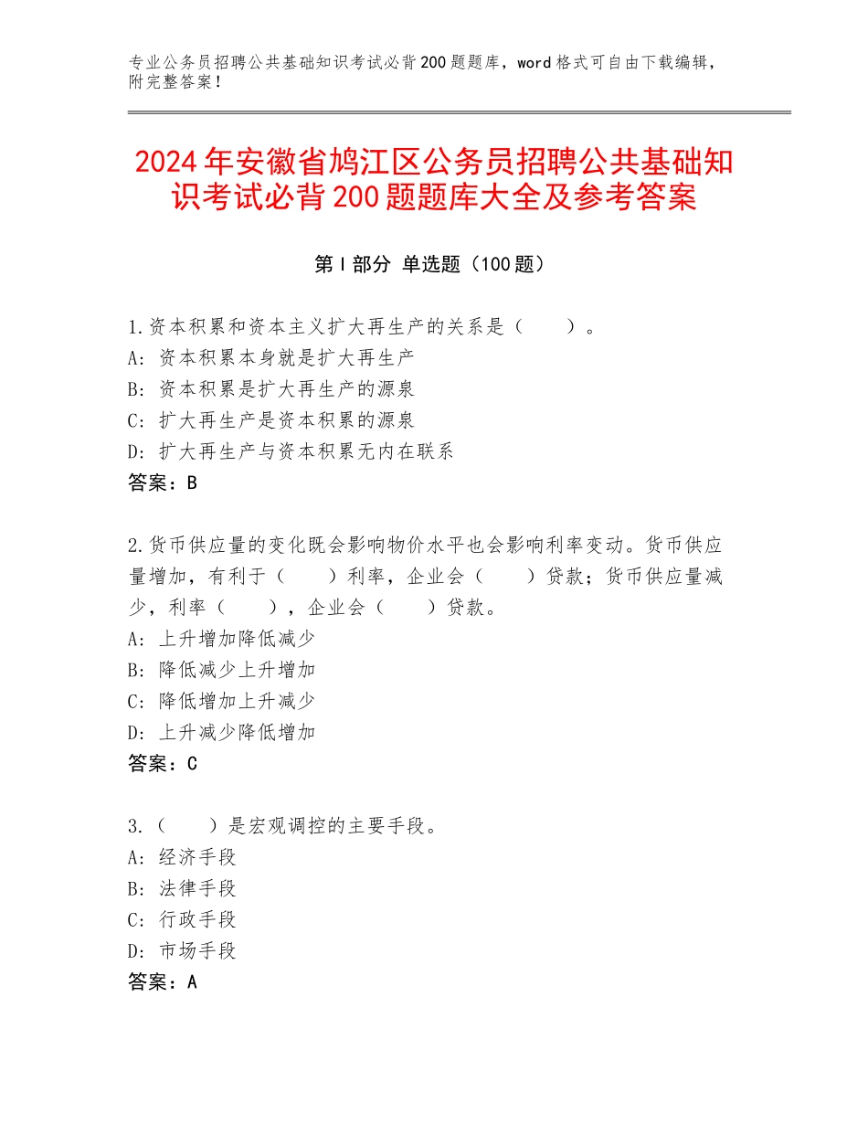 2024年安徽省鸠江区公务员招聘公共基础知识考试必背200题题库大全及参考答案_第1页
