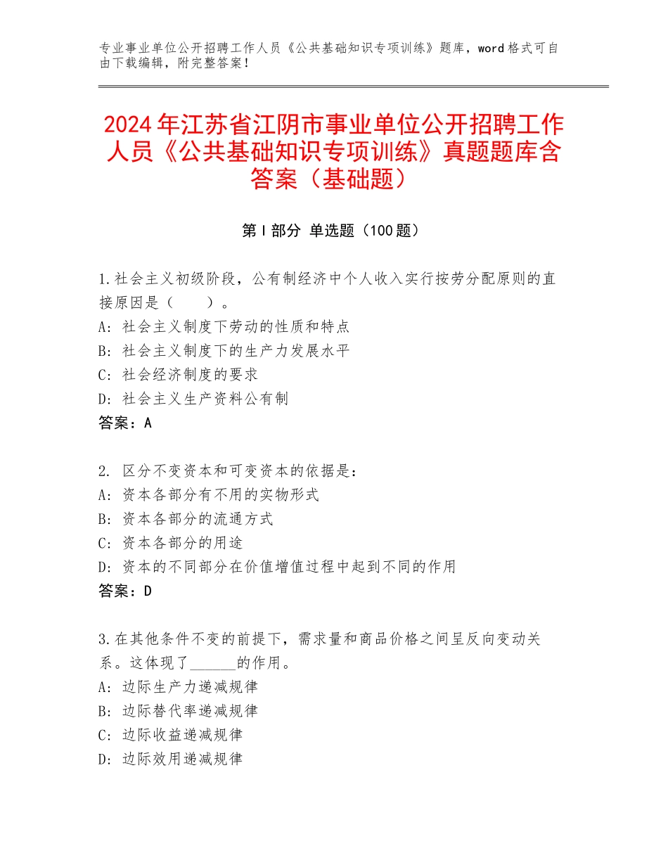 2024年江苏省江阴市事业单位公开招聘工作人员《公共基础知识专项训练》真题题库含答案（基础题）_第1页