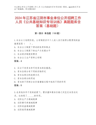 2024年江苏省江阴市事业单位公开招聘工作人员《公共基础知识专项训练》真题题库含答案（基础题）