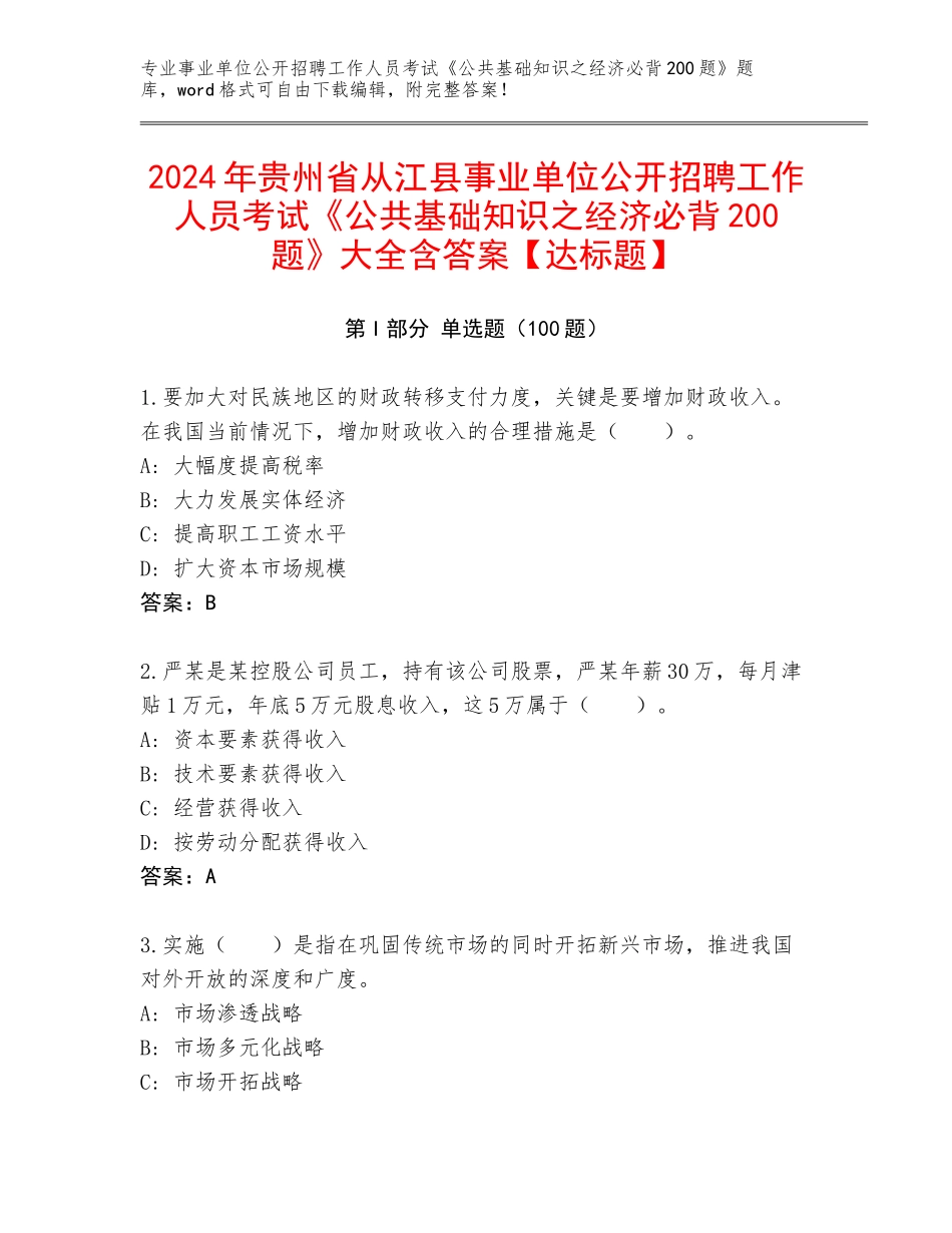 2024年贵州省从江县事业单位公开招聘工作人员考试《公共基础知识之经济必背200题》大全含答案【达标题】_第1页