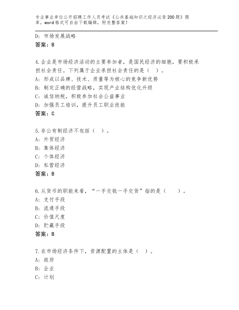 2024年贵州省从江县事业单位公开招聘工作人员考试《公共基础知识之经济必背200题》大全含答案【达标题】_第2页