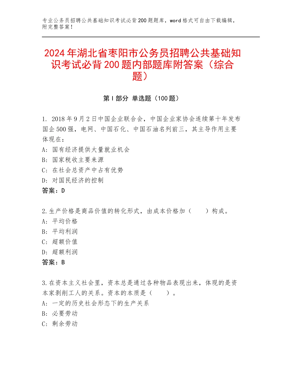 2024年湖北省枣阳市公务员招聘公共基础知识考试必背200题内部题库附答案（综合题）_第1页