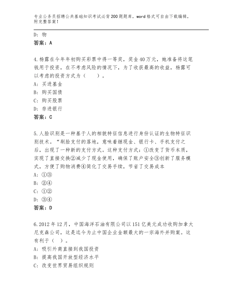2024年湖北省枣阳市公务员招聘公共基础知识考试必背200题内部题库附答案（综合题）_第2页