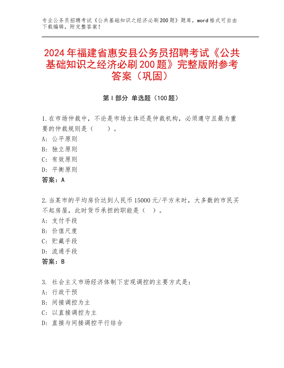 2024年福建省惠安县公务员招聘考试《公共基础知识之经济必刷200题》完整版附参考答案（巩固）_第1页