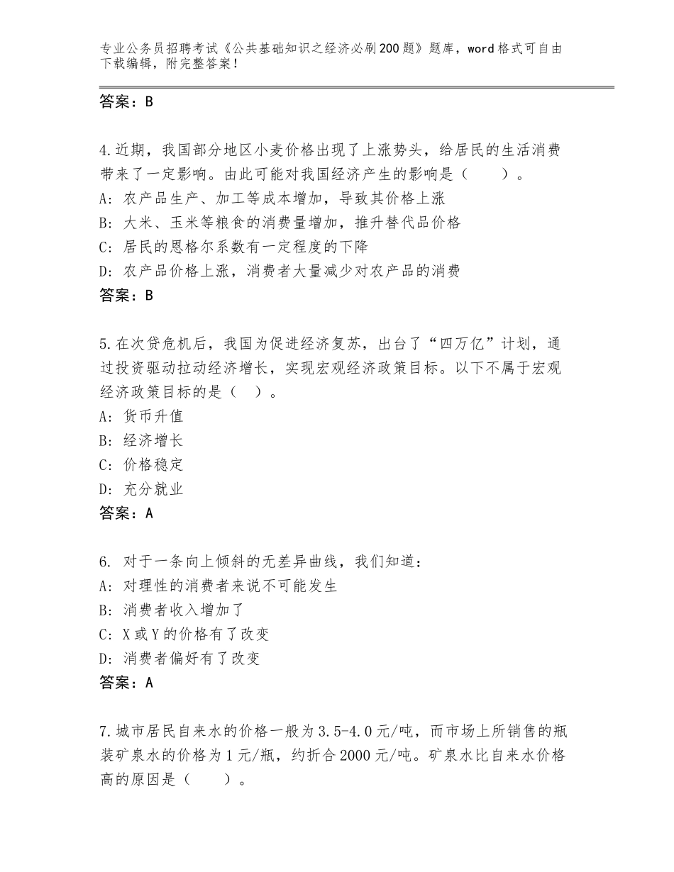 2024年福建省惠安县公务员招聘考试《公共基础知识之经济必刷200题》完整版附参考答案（巩固）_第2页