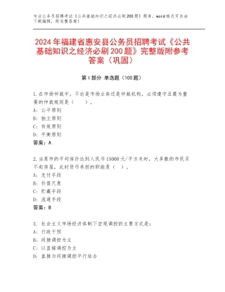 2024年福建省惠安县公务员招聘考试《公共基础知识之经济必刷200题》完整版附参考答案（巩固）