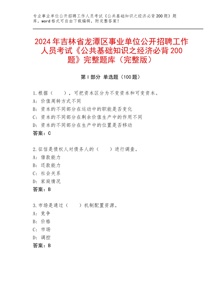 2024年吉林省龙潭区事业单位公开招聘工作人员考试《公共基础知识之经济必背200题》完整题库（完整版）_第1页