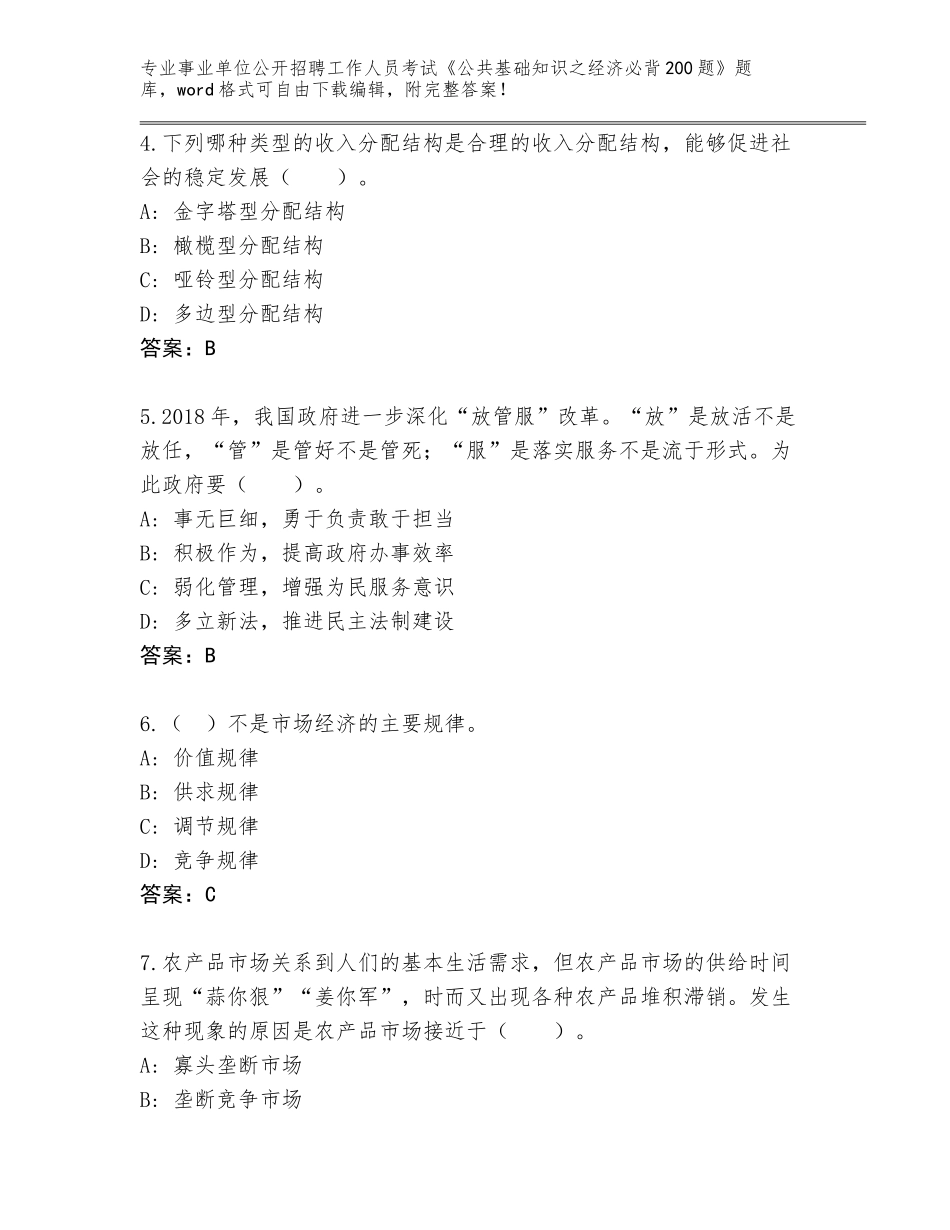 2024年吉林省龙潭区事业单位公开招聘工作人员考试《公共基础知识之经济必背200题》完整题库（完整版）_第2页
