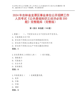 2024年吉林省龙潭区事业单位公开招聘工作人员考试《公共基础知识之经济必背200题》完整题库（完整版）