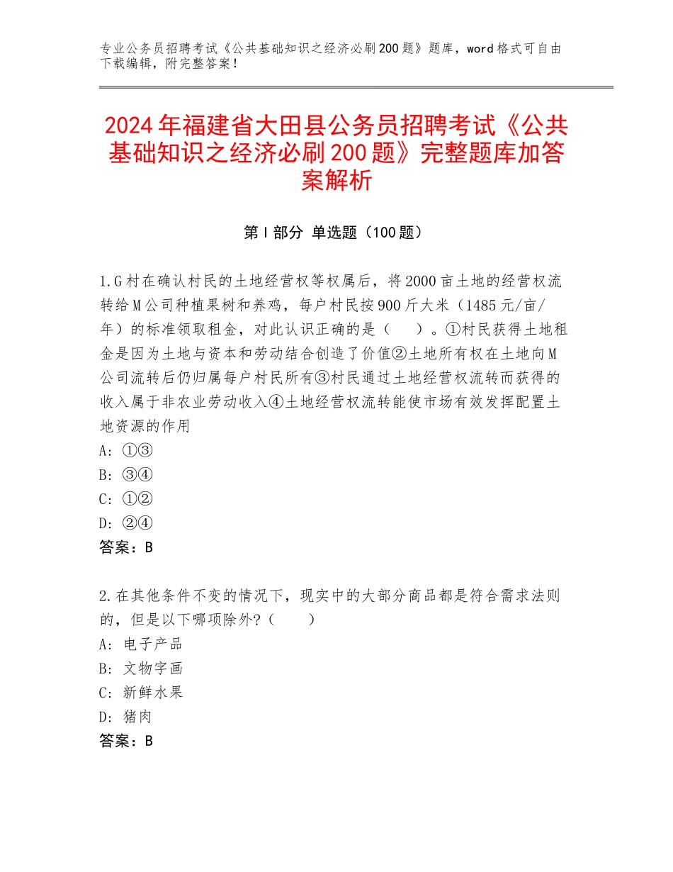 2024年福建省大田县公务员招聘考试《公共基础知识之经济必刷200题》完整题库加答案解析_第1页