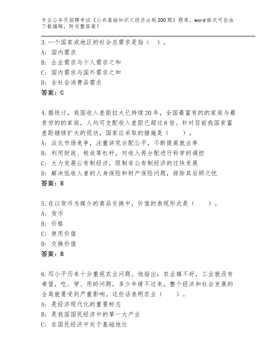 2024年福建省大田县公务员招聘考试《公共基础知识之经济必刷200题》完整题库加答案解析_第2页