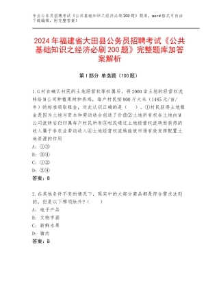 2024年福建省大田县公务员招聘考试《公共基础知识之经济必刷200题》完整题库加答案解析
