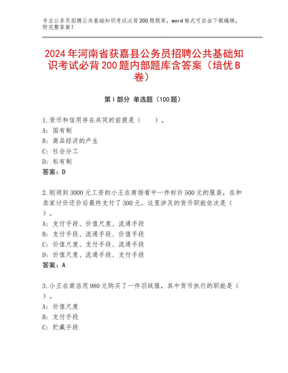 2024年河南省获嘉县公务员招聘公共基础知识考试必背200题内部题库含答案（培优B卷）_第1页