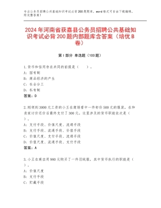 2024年河南省获嘉县公务员招聘公共基础知识考试必背200题内部题库含答案（培优B卷）