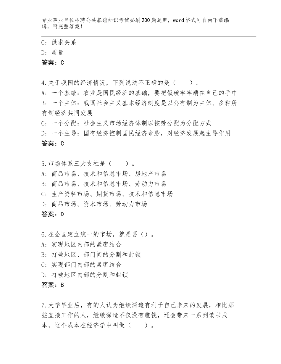 2024年贵州省普定县事业单位招聘公共基础知识考试必刷200题大全附答案【满分必刷】_第2页