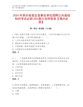 2024年贵州省普定县事业单位招聘公共基础知识考试必刷200题大全附答案【满分必刷】