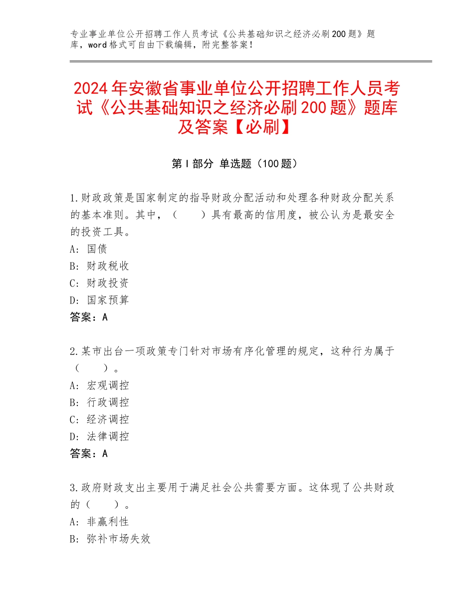 2024年安徽省事业单位公开招聘工作人员考试《公共基础知识之经济必刷200题》题库及答案【必刷】_第1页